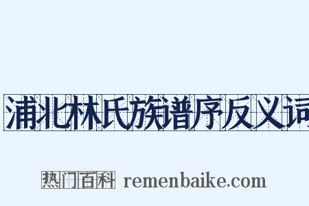 浦北林氏族谱序反义词是什么意思的图片